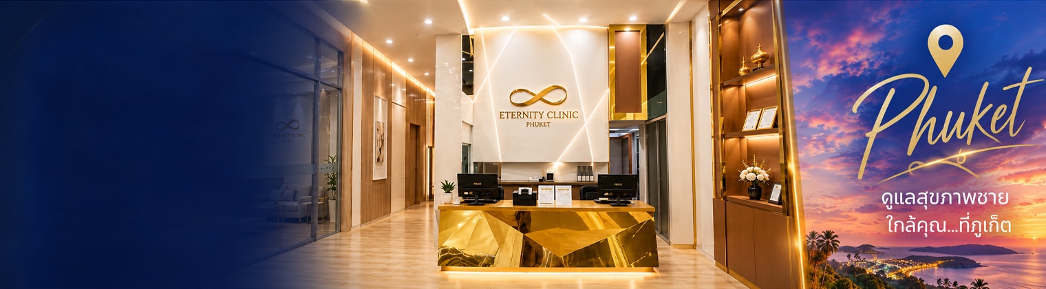 Eternity Clinic สาขาภูเก็ต