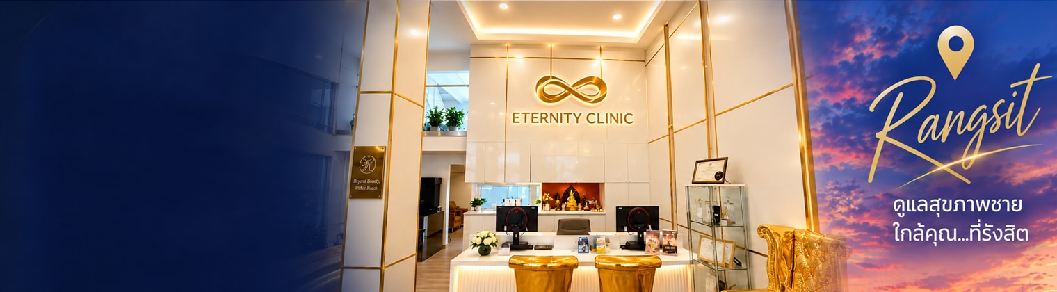 Eternity Clinic สาขารังสิต