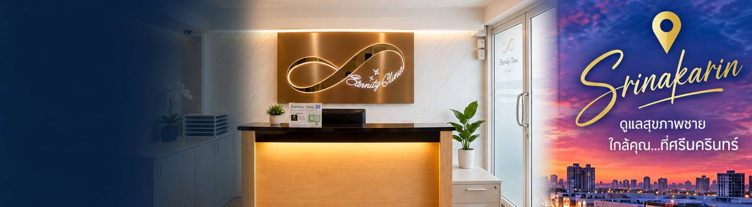 Eternity Clinic สาขาศรีนครินทร์