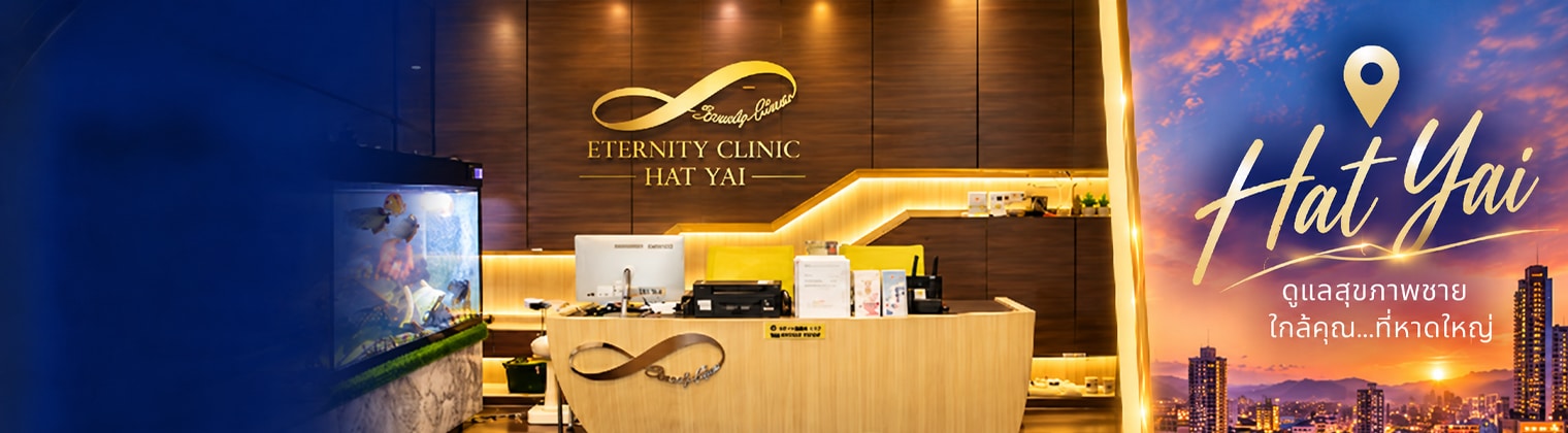 Eternity Clinic สาขาหาดใหญ่